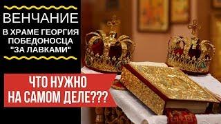 Что нужно для Венчания на самом деле???