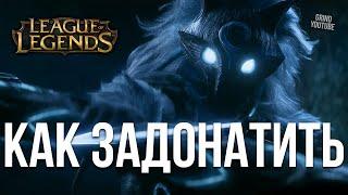 КАК ДЕШЕВО ЗАДОНАТИТЬ В LEAGUE OF LEGENDS? КУПИТЬ ДОНАТ РИОТ ПОИНТЫ В ЛИГЕ ЛЕГЕНД