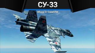 ИСКУССТВО Су-33 в War Thunder