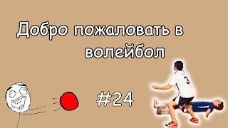 Coub лучшее #24 Добро пожаловать в волейбол / Приколы В Coub'е