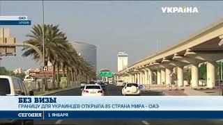 Украинцы теперь могут путешествовать в ОАЭ без виз