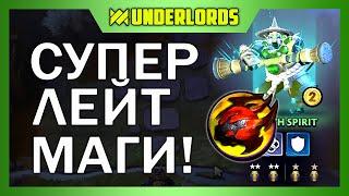 СУПЕР ЛЕЙТ МАГИ! ТАКТИКА МАГИ ДУХИ DOTA UNDERLORDS