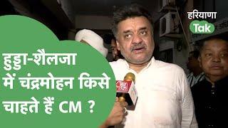 Haryana Vidhansabha Election : Chandra Mohan Bishnoi ने बताया, Congress जीती तो कौन बनेगा CM !