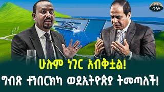 ግብጽ ተንበርክካ ወደኢትዮጵያ ትመጣለች!‹‹ቃል ለሰማይ ለምድር!!›› August 17, 2024