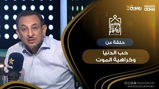 #خير_الكلام| حلقة عن "حب الدنيا وكراهية الموت"