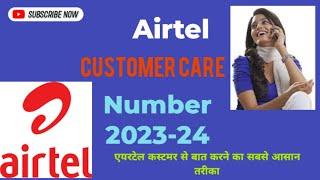 Airtel Customer Care Number || Airtel Customer Care Se Kaise Baat kare | how to Call Airtel Customer