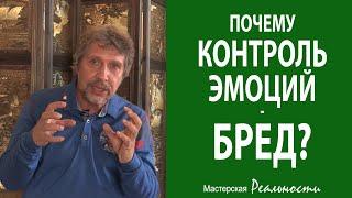 Почему контроль эмоций - бред? Игорь Попович, тренер. Мастерская Реальности