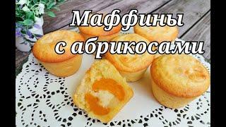 НЕЖНЕЙШИЕ МАФФИНЫ с абрикосами.