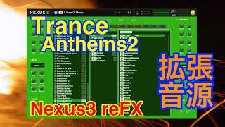 【Preset】Trance Anthems2 拡張音源 reFX Nexus3 シンセ