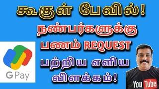 Google pay money request என்றால் என்ன?//learn to win tamil