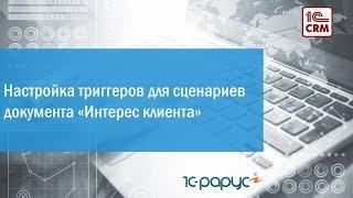 Видео № 3.9. Настройка триггеров для сценариев Интересов клиента