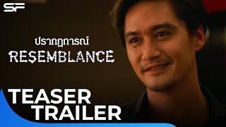 Resemblance ปรากฏการณ์ | Teaser Trailer