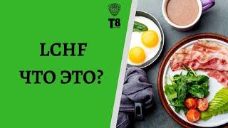 LCHF. Что это такое?