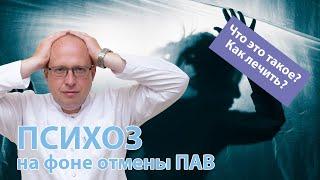 ‍️ Психоз на фоне отмены ПАВ –  что это такое и как его лечить?