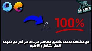 7ama | Gameloop stuck at 98% FIX - عند %98 Gameloop حل مشكلة توقف تشغيل