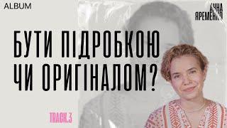 Як позбавитися потреби в порівнянні з іншими, оцінюванні та схваленні