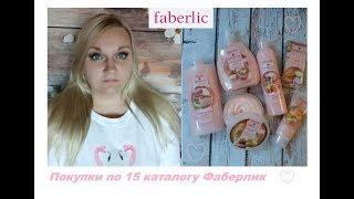 Faberlic Покупки по 15 каталогу #ОльгаРоголева