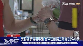 美容店銷售引爭議 台中法制局去年獲33件申訴 ｜TVBS新聞 @TVBSNEWS02