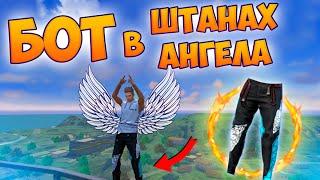 БОТ В ШТАНАХ АНГЕЛА ПРОТИВ ОТРЯДОВ В FREE FIRE! ФРИ ФАЕР