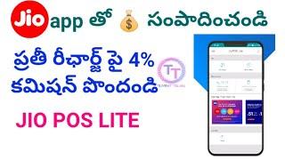 Jio POS lite in telugu || how to earn jio recharge commission in telugu || jio recharge in telugu