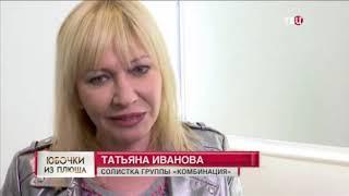 Таня Иванова "Комбинация" в программе Линия защиты ТВЦ.