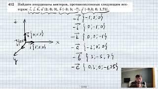 №412. Найдите координаты векторов, противоположных следующим векторам: i, j, k, а {2; 0; 0}, b { — 3