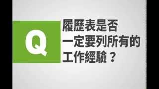 【104 職涯小幫手】2. 履歷表一定要列出所有工作經驗嗎？