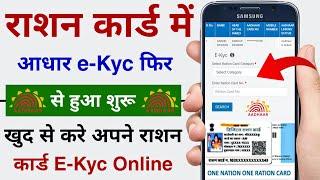 Ration Card me E-Kyc Kaise Kare Online | Ration Card E-Kyc Online Process All State