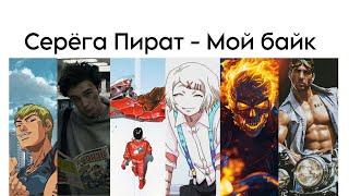 Серёга Пират - мой байк (amv - edit )