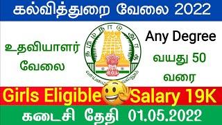 Office Assistant tamilnadu latest job offers Government jobs 2022 in Tamilnadu tn govt jobs vacancy