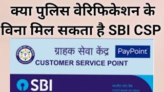 SBI CSP kya Bina police verification ke mil sakta he