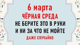 6 марта День Маврикия. Что нельзя делать 6 марта. Народные традиции и приметы на 6 марта