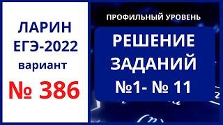 Задания 1-11 вариант 386 Ларин ЕГЭ математика профиль 19.03.22