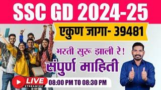 SSC GD 2024 - 2025 | एकूण जागा 39481 | भरती सुरू झाली बब्या..| संपूर्ण माहिती | BY.A.G. Patil