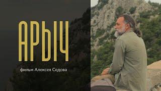 "Арыч" фильм - портрет. Главный герой, художник Артур Церих-Глечян. Режиссер Алексей Седов