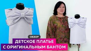 Обзор детского платья с оригинальным бантом