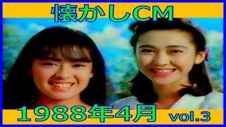 【懐かしCM】1988年4月 各種詰め合わせ vol.3