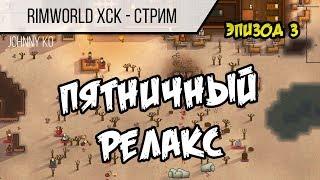 Rimworld ХСК ⋙ Пятничный релакс с донат событиями