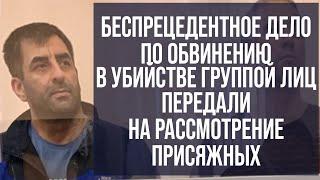 Беспрецедентное дело по обвинению в убийстве группой лиц передано на рассмотрение суда присяжных!