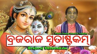 ବ୍ରଜରାଜ ସୁତାଷ୍ଟକମ୍ || Brajaraj Sutastakam || Pandit Pratap Chandra Tripathy