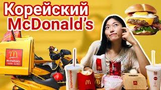 Бургеры из корейского Макдональдс (McDonald's) | Обзор корейской доставки
