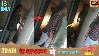 TRAIN KE BATHROOM ।। BURE KAND ।। VIRAL HUA MMS ।। #train #mms #viral