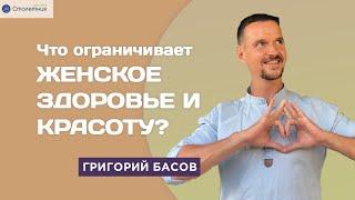 Что ограничивает женское здоровье и красоту?