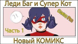 Новый комикс Леди Баг и Супер Кот. Часть 1. Озвученный видео комикс на русском.