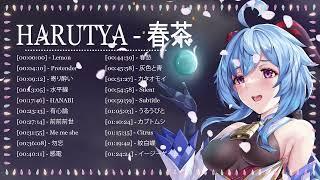 Harutya 春茶  コレクション 2024 - Harutya 春茶のベストカバー曲 - 2024年のベスト日本の歌 