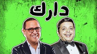  شاهد حلقة الفنان محمد هنيدي مع النجم اشرف عبد الباقي في برنامج "دارك" ساعه من الضحك المتواصل