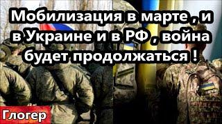 В марте новая мобилизация и в РФ и в Украине ! Гайки закручивают ,С/Х животных продолжают убивать !