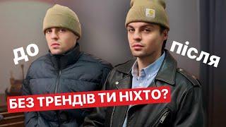 ЧИ ВАРТО СЛІДУВАТИ ТРЕНДАМ ?