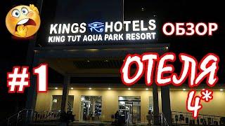 KING TUT aqua park BEACH RESORT 4* Hotel overview #1 Location, beach, room, lunch.