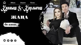 Қуаныш & Қарлығаш - Ән жинақ 2 ші топтама 2021 / ARIDAI